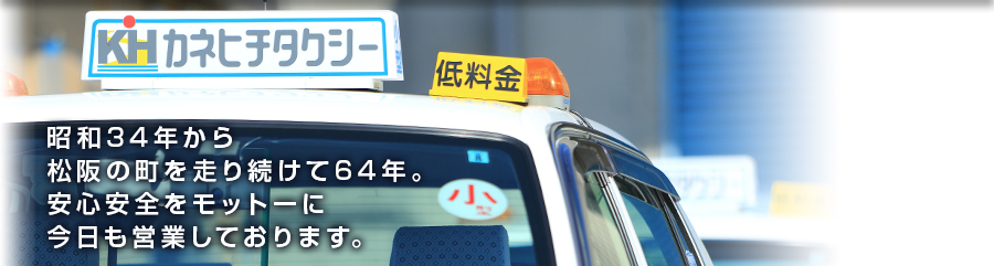 三重県で最安値のタクシーは 松阪のカネ七タクシー