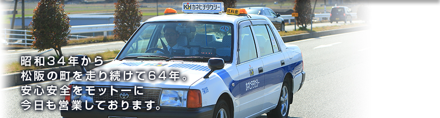 三重県で最安値のタクシーは 松阪のカネ七タクシー